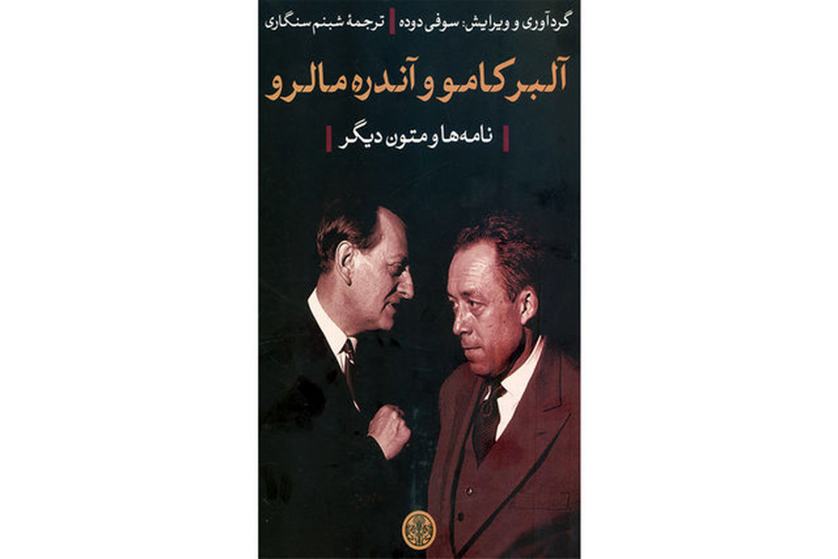 نامه‌نگاری‌های کامو و مالرو در یک کتاب