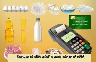 معیار دقیق دهک بندی مشخص شد | کالابرگ مرحله پنجم به کدام دهک ها می‌رسد؟