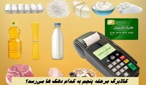 معیار دقیق دهک بندی مشخص شد | کالابرگ مرحله پنجم به کدام دهک ها می‌رسد؟