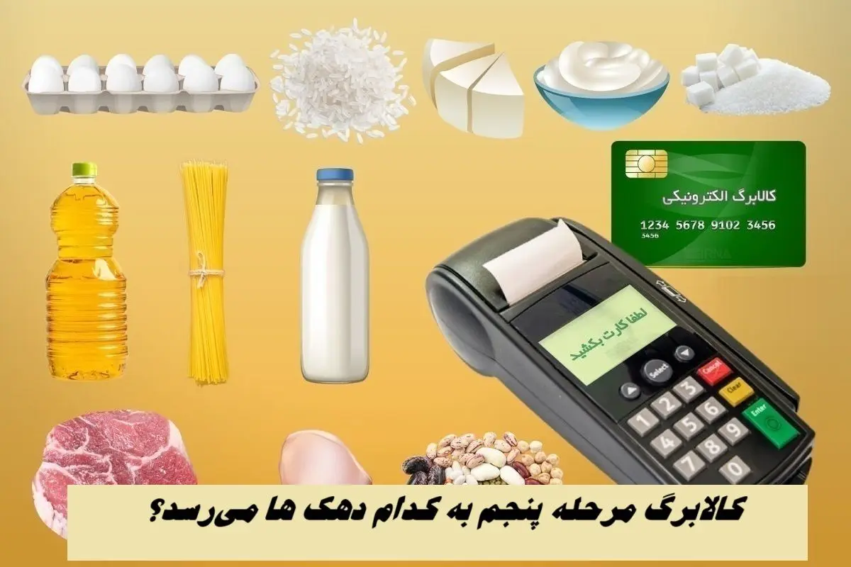 معیار دقیق دهک بندی مشخص شد | کالابرگ مرحله پنجم به کدام دهک ها می‌رسد؟