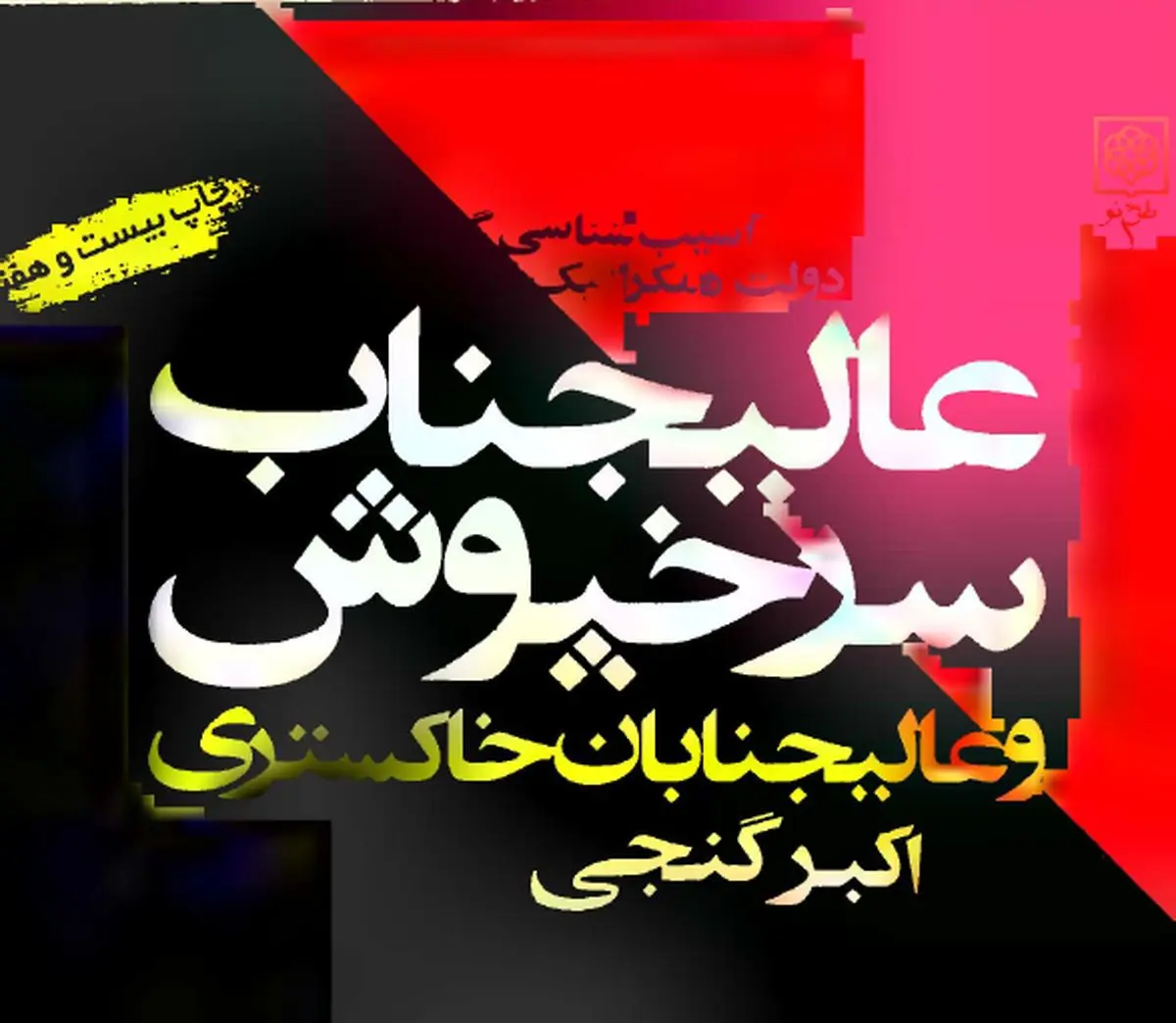 یادی ازنخستین تخریب‌گران آیت‌الله هاشمی رفسنجانی