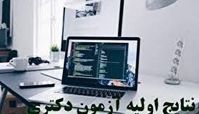  نتیجه اولیه آزمون دکتری ۱۴۰۱ منتشر شد