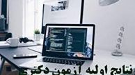  نتیجه اولیه آزمون دکتری ۱۴۰۱ منتشر شد