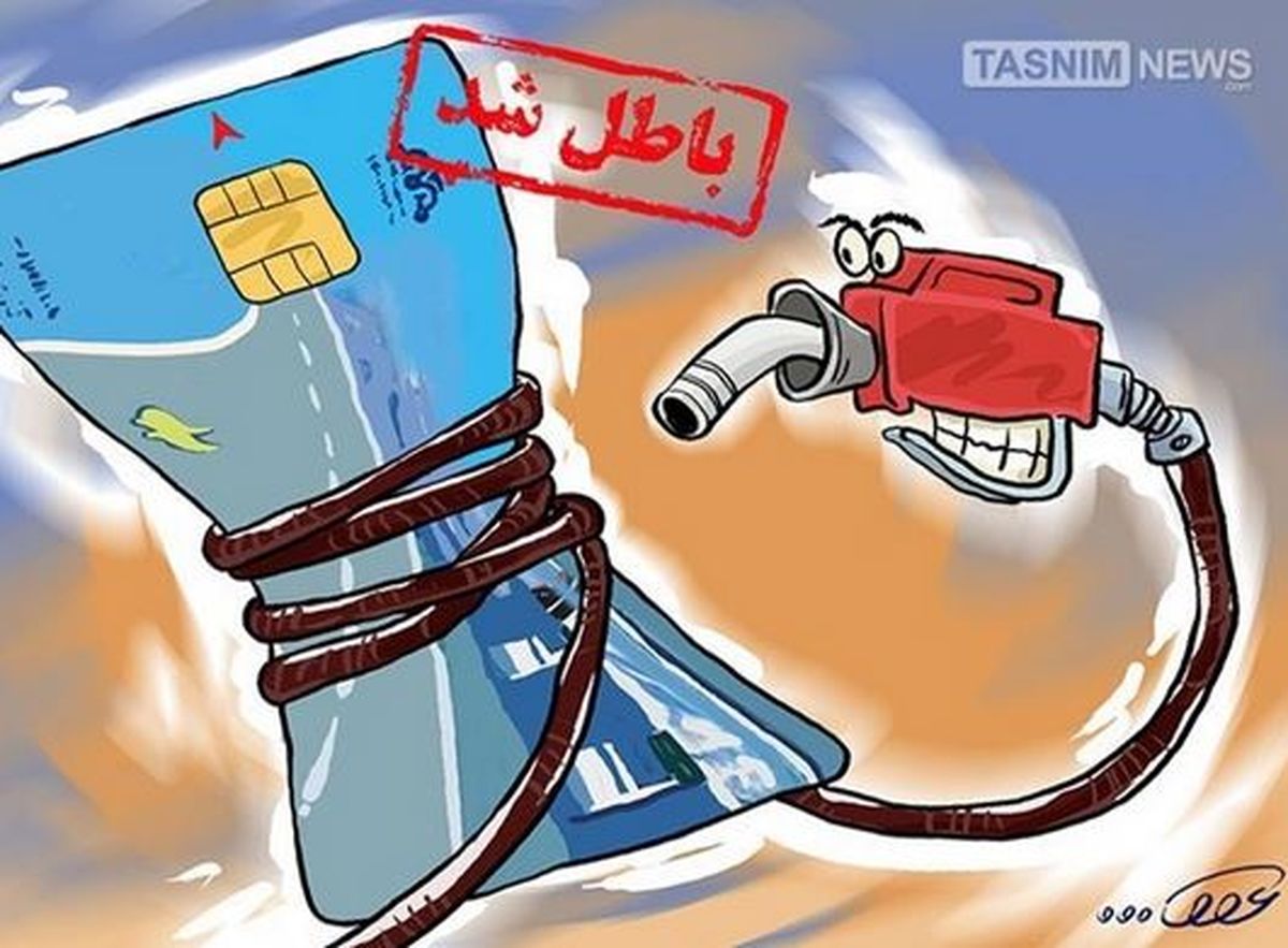 پیشنهاد وزارت نفت برای حذف کارت سوخت بنزین 