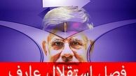 «عارف» پرچم استقلال خواهی را بلند کرد!