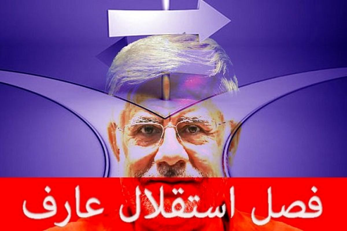 «عارف» پرچم استقلال خواهی را بلند کرد!