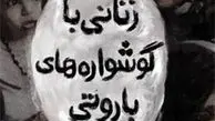 زنانی با گوشواره‌های باروتی!