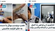 ماجرای عدم رعایت پروتکل‌ها در خط تولید واکسن کرونا برکت چه بود ؟