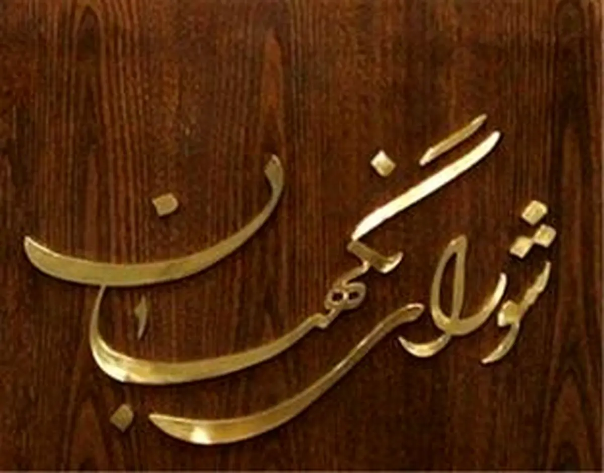 بیانیه شورای نگهبان به مناسبت ۱۳ آبان