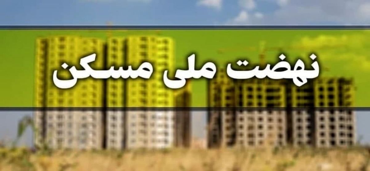 اعلام میزان اقساط وام نهضت ملی مسکن + جزئیات
