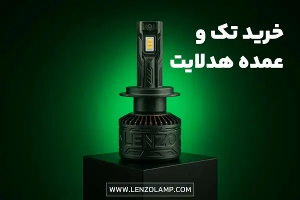 خرید هدلایت تک و عمده لنزو اسدیان