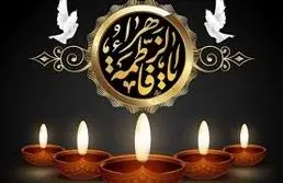 ایام فاطمیه 1404 دقیقا چه روزی است ؟ 