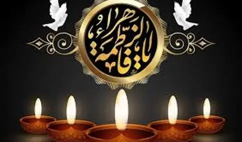 ایام فاطمیه 1404 دقیقا چه روزی است ؟ 