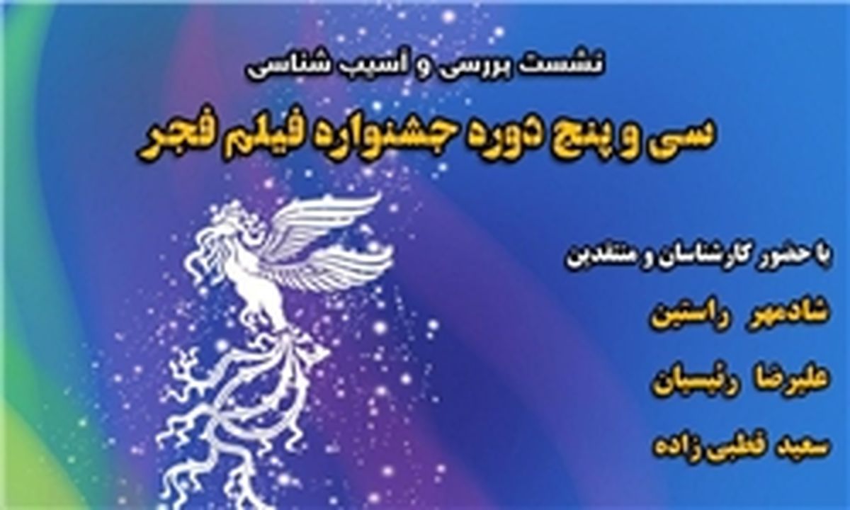 آسیب‌شناسی سی‌و‌پنج دوره جشنواره فجر