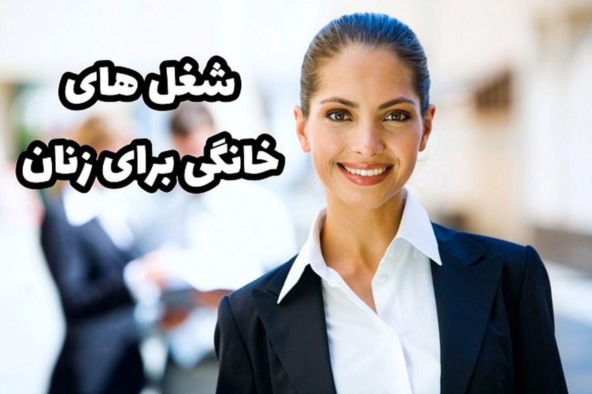 شغل خانگی پر درآمد برای بانوان
