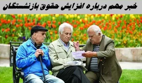 خبر مهم درباره افزایش حقوق بازنشستگان