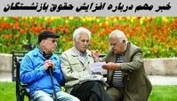 خبر مهم درباره افزایش حقوق بازنشستگان