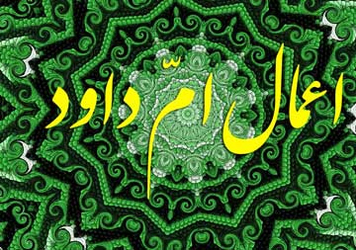 اعمال ام داود چیست؟