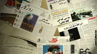 مهمترین عناوین روزنامه‌های یکشنبه