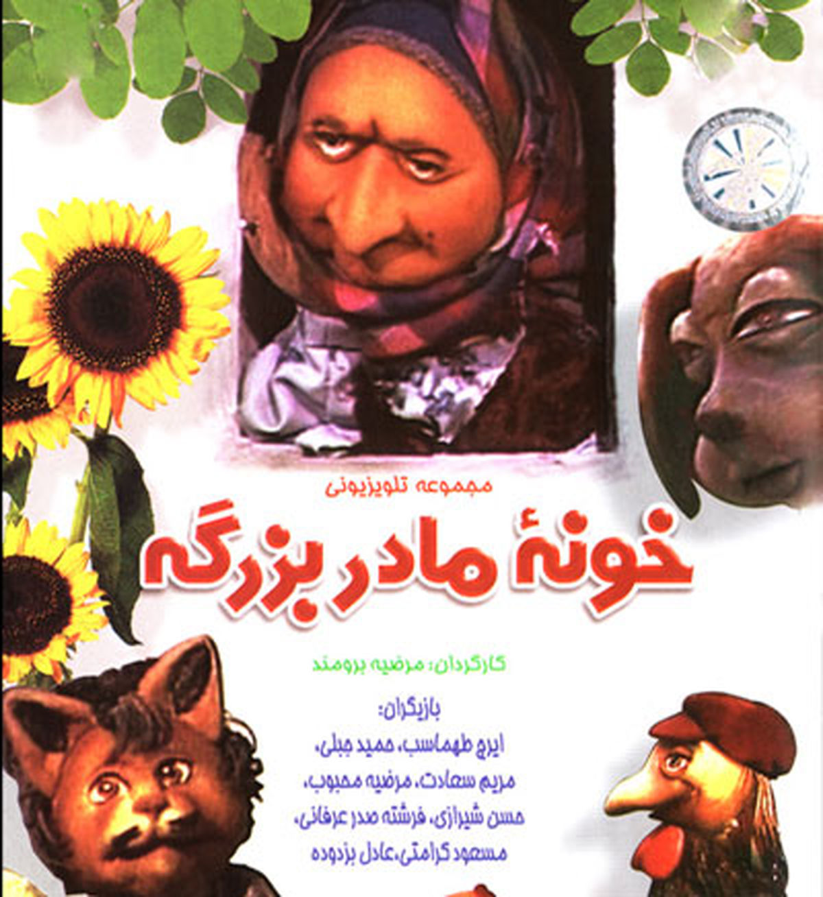 نسخه سینمایی «خونه مادربزرگه» در راه است!/عکس