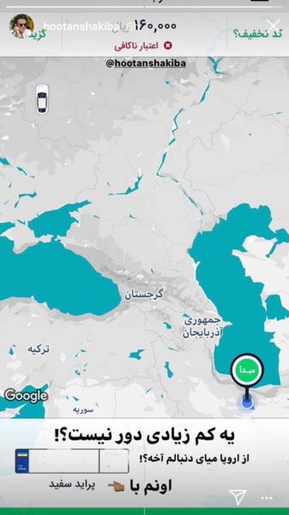 اسنپی که از اروپا دنبال هوتن شکیبا آمد!