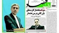 روزنامه‌های اقتصادی/1700 میلیارد تومان برای یارانه مهر کم آوردیم