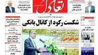 روزنامه های اقتصادی/ شکست رکود از کانال بانکی