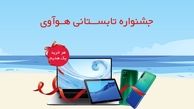 جشنواره تابستانی هوآوی آغاز شد