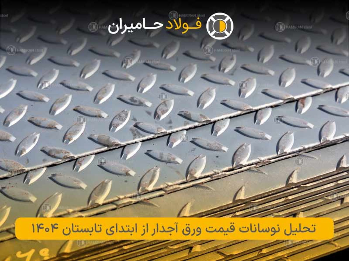 تحلیل نوسانات قیمت ورق آجدار از ابتدای تابستان ۱۴۰۴؛ راهنمایی برای ساختمان سازان و صنعتگران
