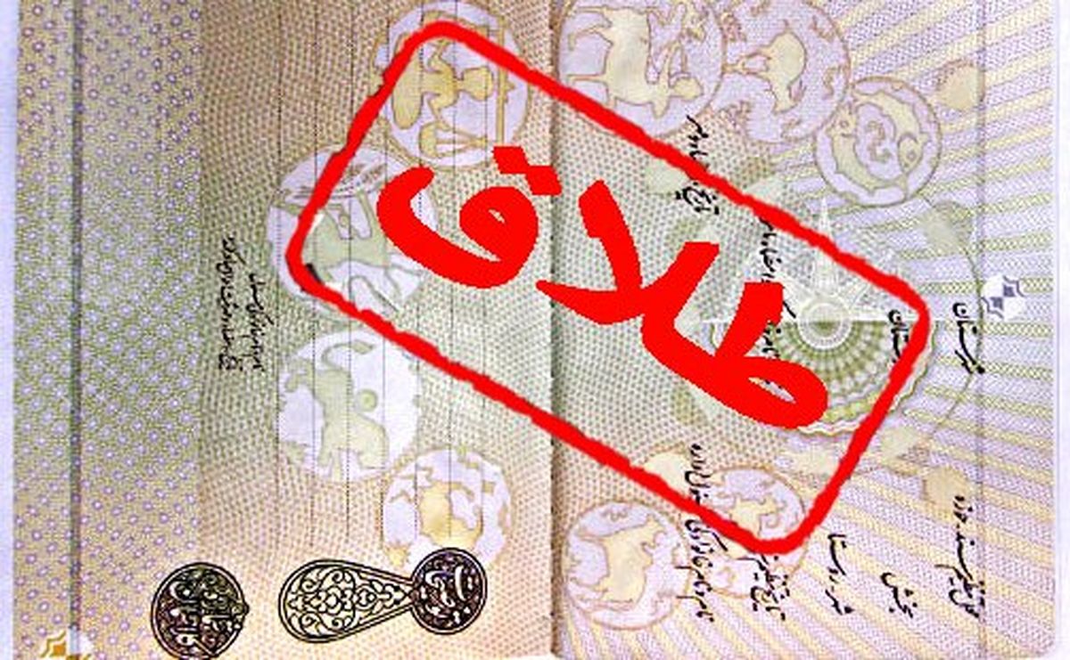 چرا اجراي ده ها طرح مشوق ازدواج، تقويت بنيان خانواده و کاهش طلاق ناکارآمد است؟