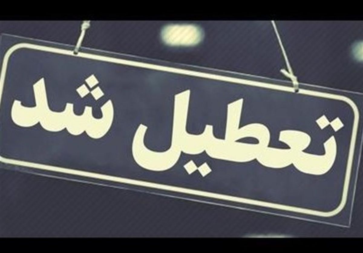  مدارس نوبت صبح این 2 شهرستان‌ تعطیل شد