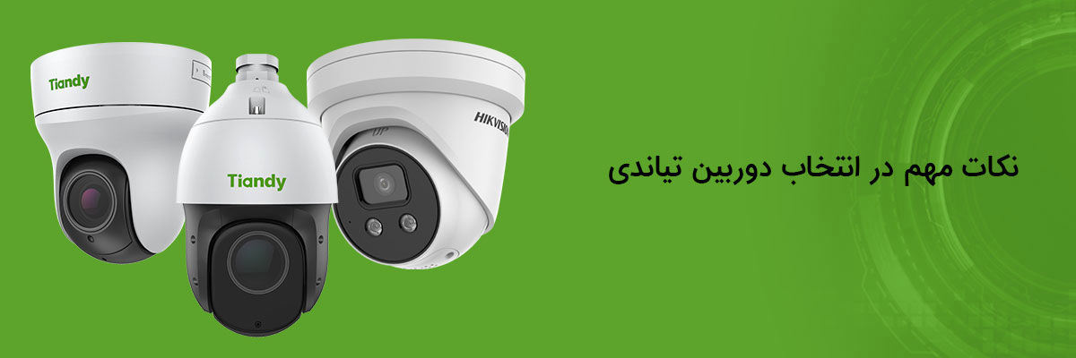دوربین مداربسته تیاندی انتخابی هوشمندانه برای امنیت خانه