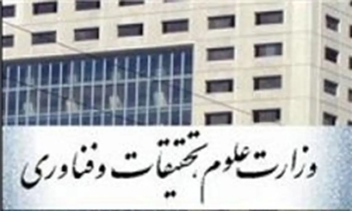وزارت علوم در بند حاشیه‌ها