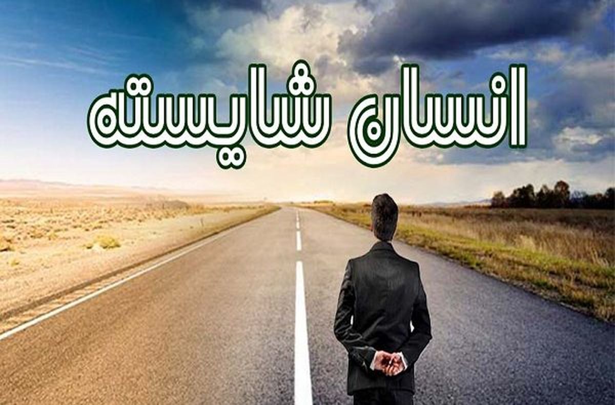 ستون‌ها و ویژگی‌های انسان شایسته