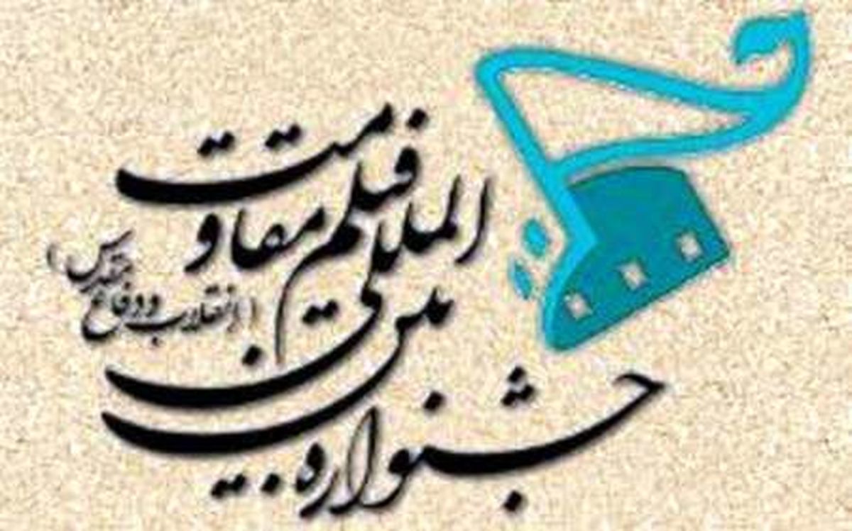 برگزیدگان جشنواره فیلم مقاومت معرفی شدند