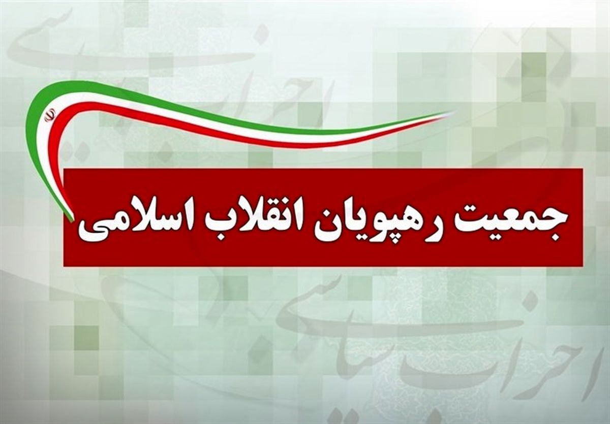 انتخاب اعضای شورای مرکزی جمعیت رهپویان +اسامی