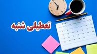بلاخره شنبه ها تعطیل شد | این ادارات استثناء شدند !