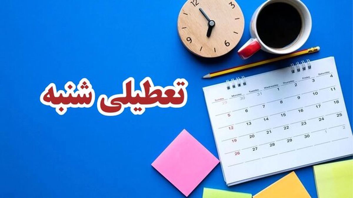 بلاخره شنبه ها تعطیل شد | این ادارات استثناء شدند !
