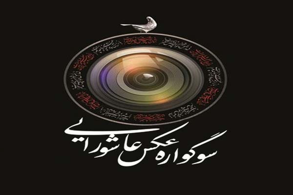 برگزیدگان سوگواره عکس فرهنگ عاشورایی تجلیل شدند