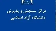 نتایج آزمون Ept دانشگاه آزاد اعلام شد