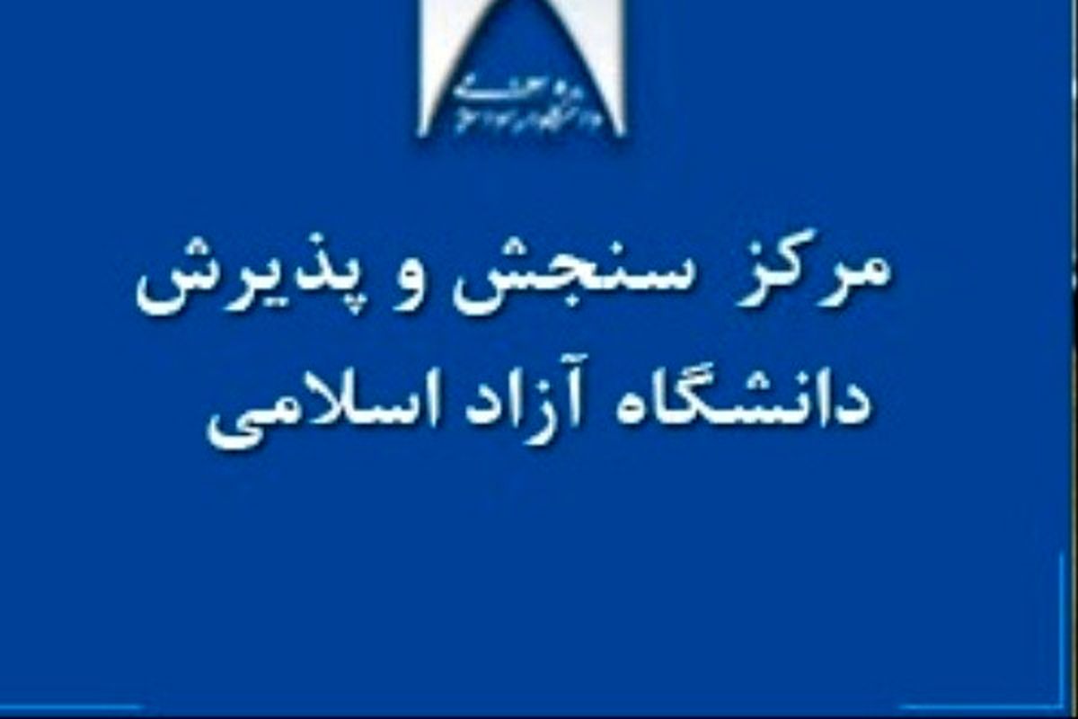 نتایج آزمون Ept دانشگاه آزاد اعلام شد