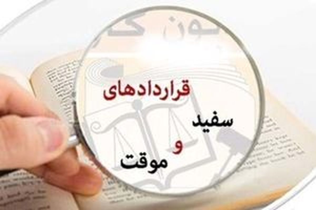 آسیب‌های قرارداد موقت برای کارگران
