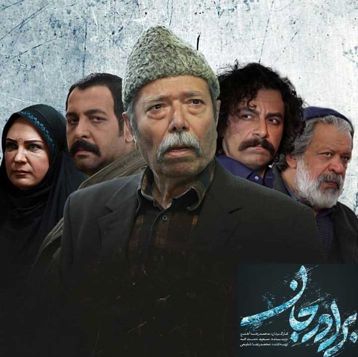 برادر جان پُرمخاطب‌ترین سریال رمضانی