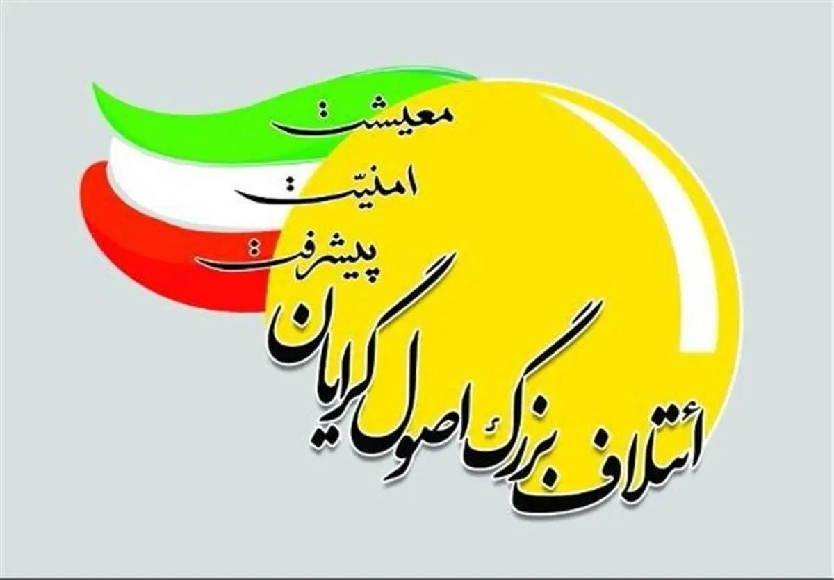 لیست نهایی نامزدهای ائتلاف‌ اصولگرایان در سراسر کشور + اسامی