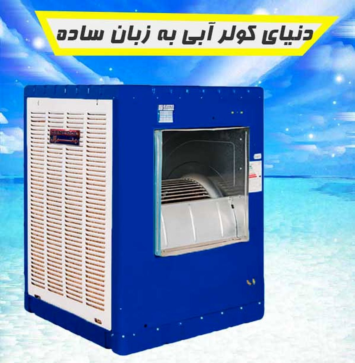 دنیای کولر آبی به زبان ساده