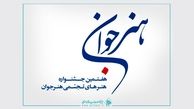 مهلت ارسال اثر به هفتمین جشنواره «هنر جوان» تمدید شد