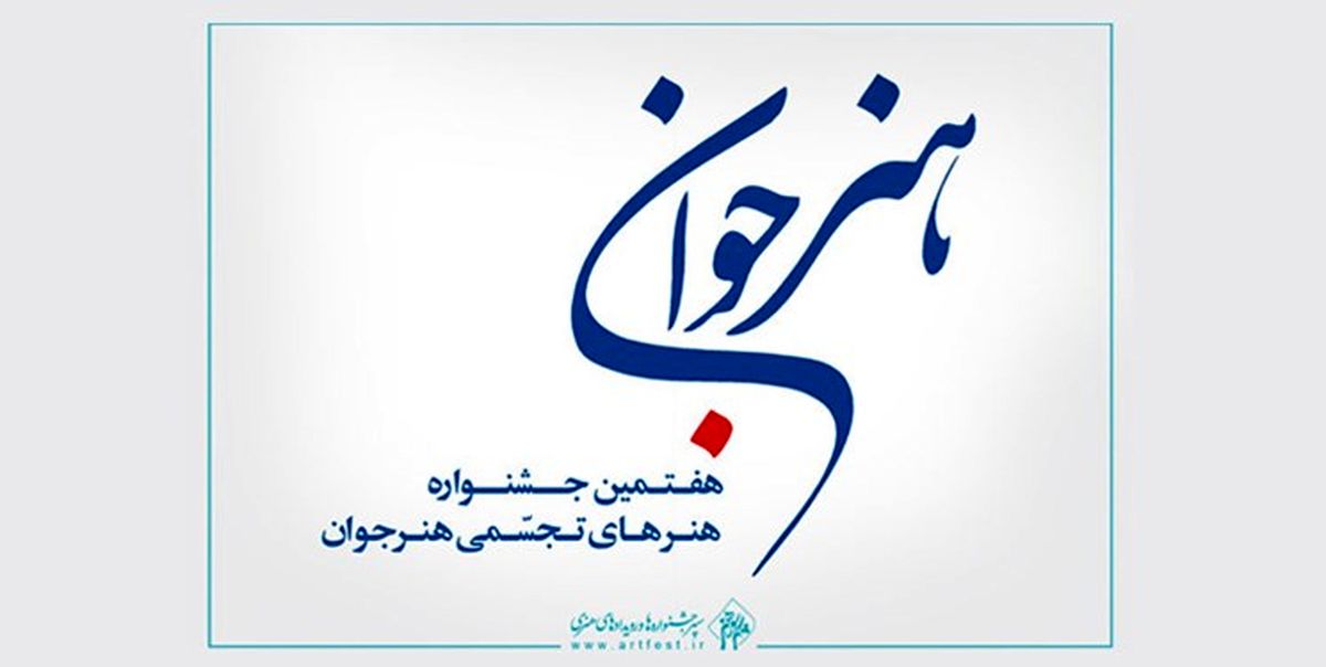 مهلت ارسال اثر به هفتمین جشنواره «هنر جوان» تمدید شد