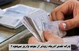 یارانه نقدی آذرماه زودتر از موعد واریز می‌شود ؟