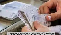 یارانه نقدی آذرماه زودتر واریز می‌شود ؟