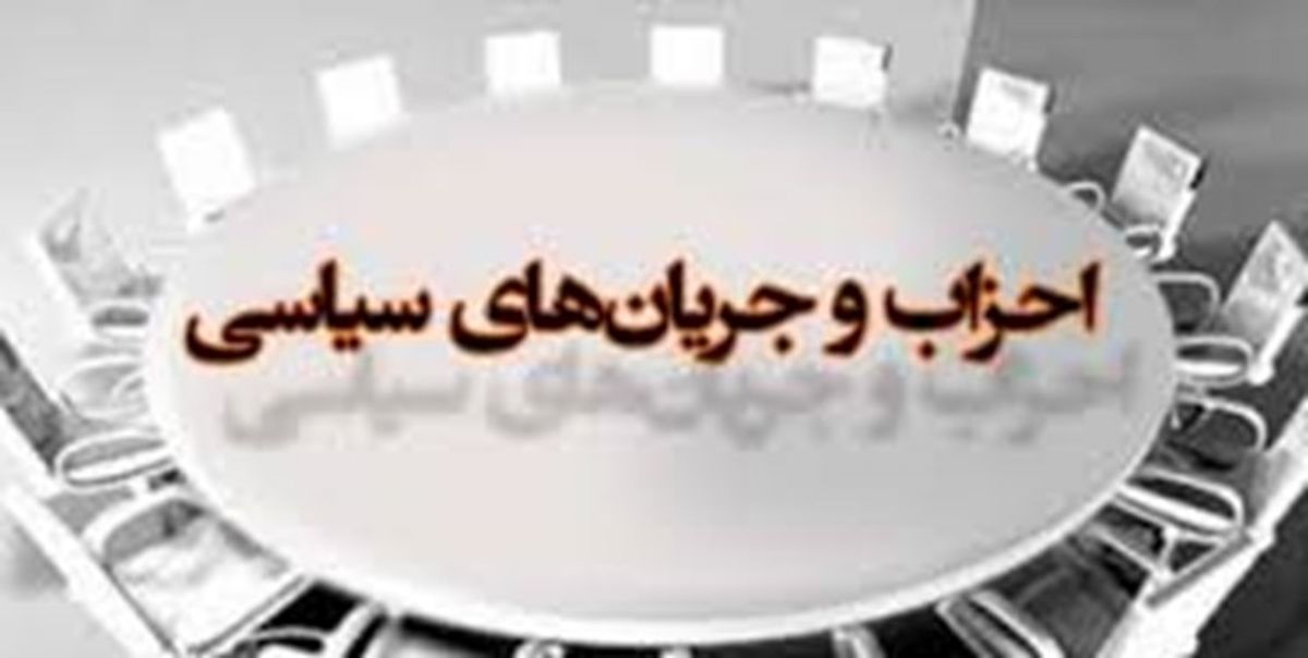 پروانه فعالیت بیش از ۸۰ حزب و تشکل سیاسی باطل می‌شود
